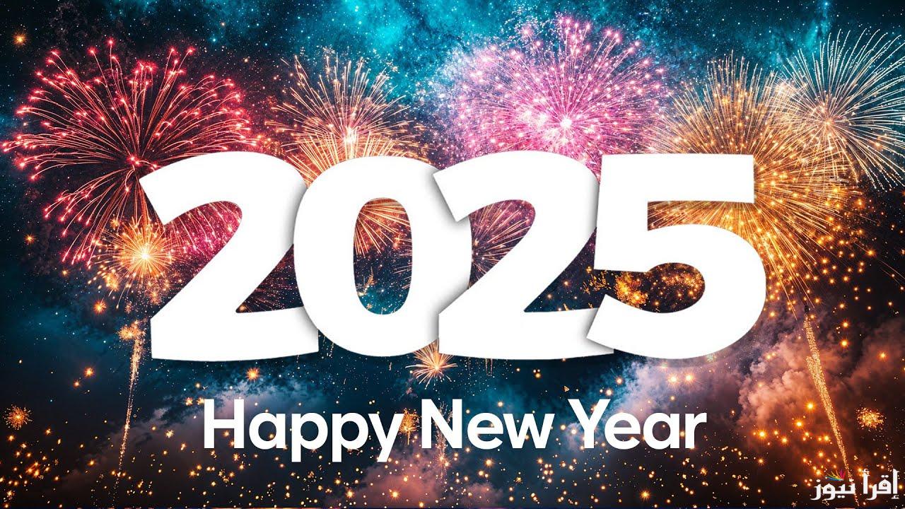 2025 احلي مع .. طريقة كتابة الاسم علي صور تهنئة راس السنة الميلادية 2025