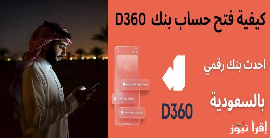 في السعودية “d360″ خطوات فتح حساب بنك دال 360 ” الأساسي – للأطفال – للسفر) متوافق مع أحكام الشريعة الإسلامية