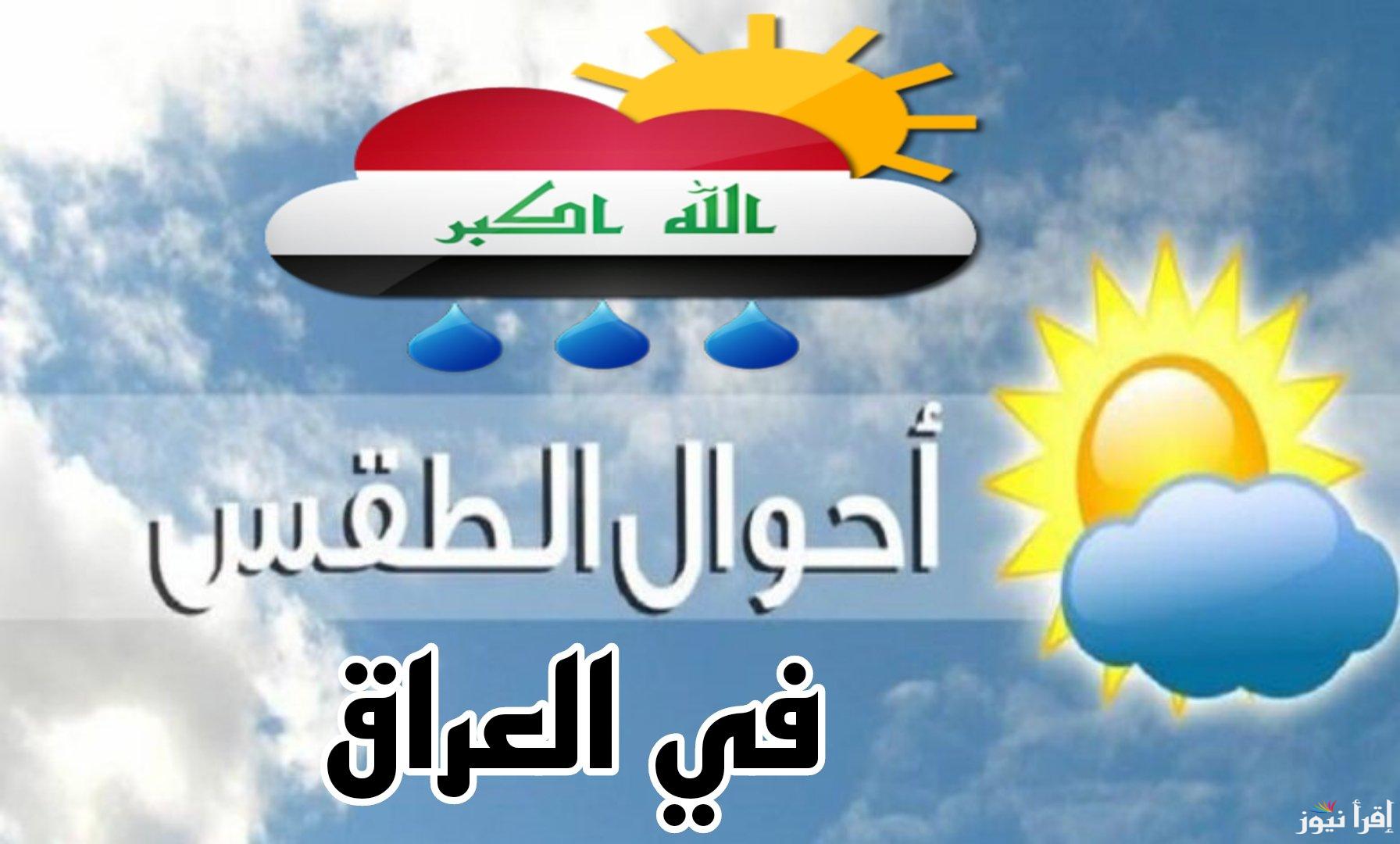 طقس العراقية .. تحذيرات عاجلة طقس العراق غداً الخميس 18/12/2024 حسب ما أعلنت هيئة الأنواء الجوية
