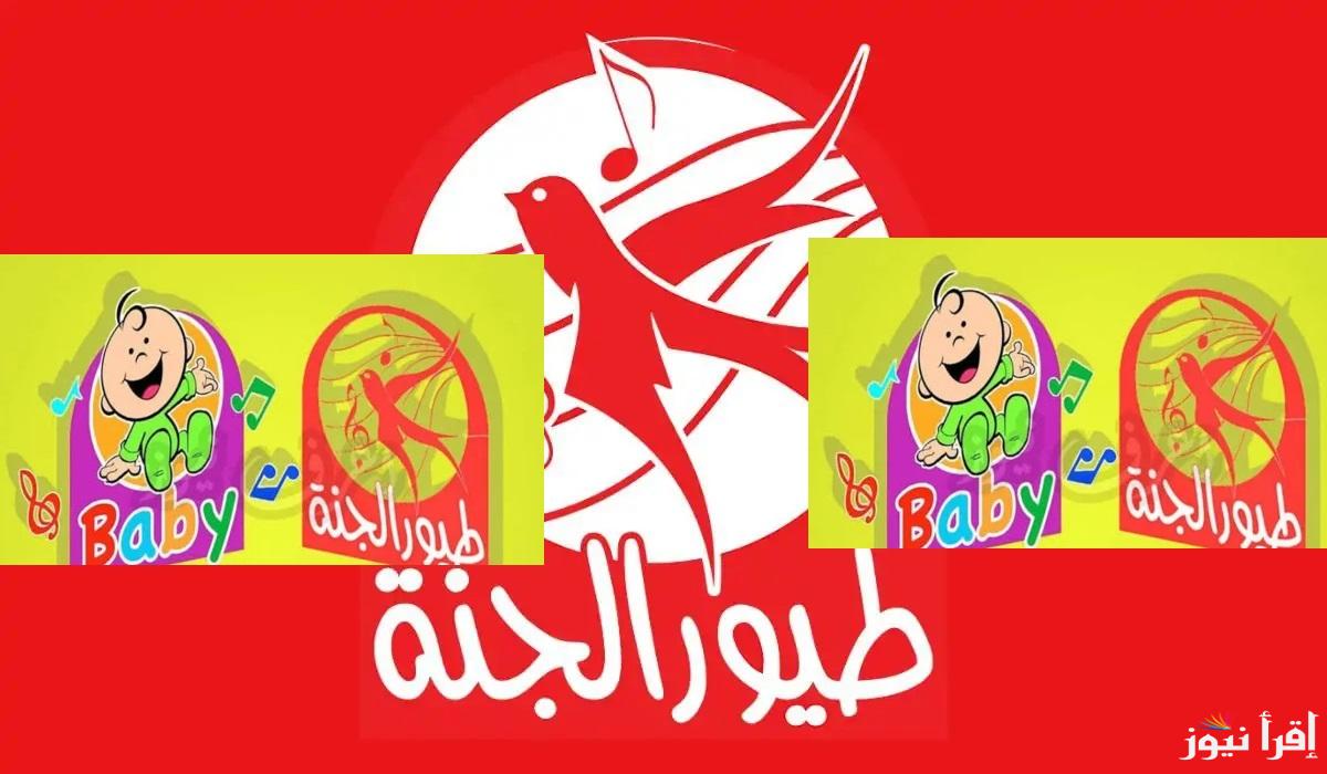 نزلها بالمجان “Toyor Aljanah” تردد قناة طيور الجنة الجديد 2025 علي النايل والعرب سات وطريقة ضبطها على الرسيفر
