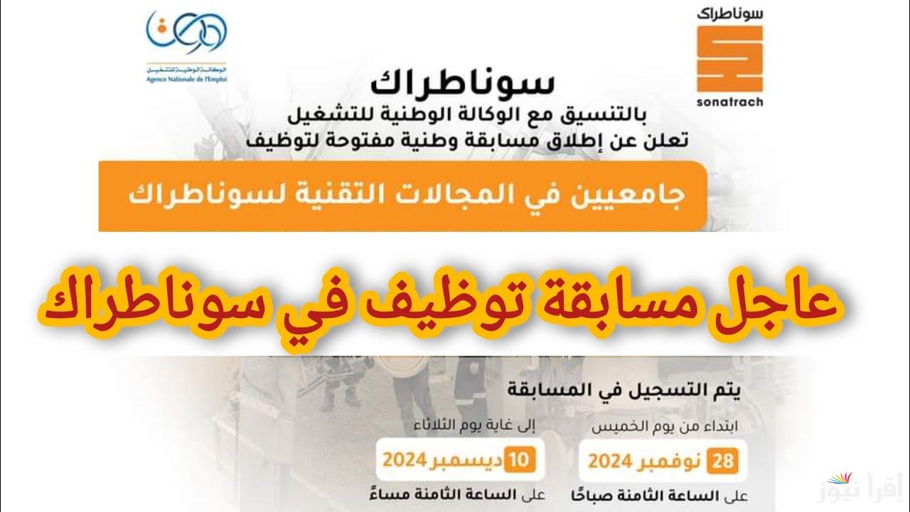 عاجل .. رابط التسجيل في مسابقة توظيف سوناطراك 2024 بالجزائر sonatrach.dz والتخصصات المطلوبة