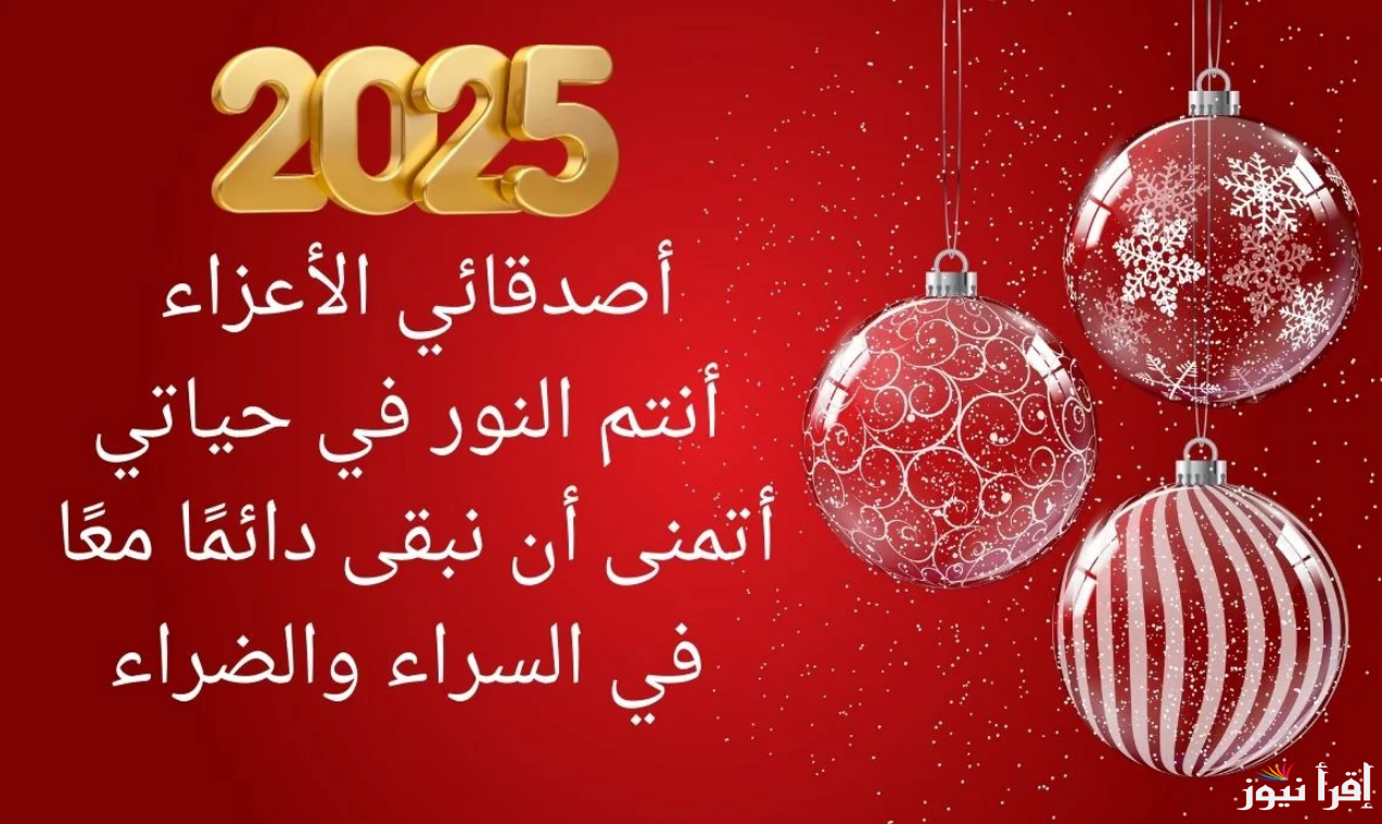 عبارات العام الجديد 2025 للأصدقاء.. عبر عن مشاعرك ارسل أرقى عبارات تهنئة السنة الجديدة قصيرة