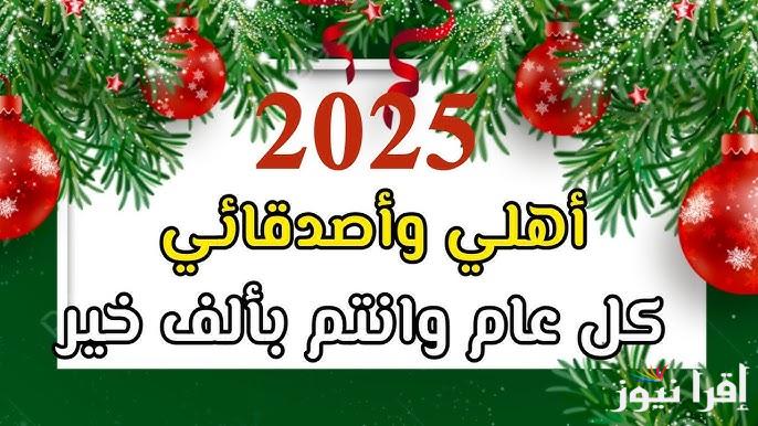 “أروع العبارات” عبارات تهنئة بمناسبة العام الميلادي الجديد 2025 للأهل والأصدقاء والأحبة
