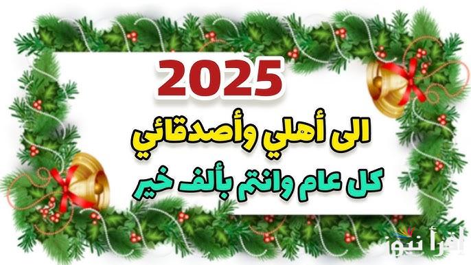 شير مع اصحابك .. بوستات وعبارات تهنئة راس السنة 2025 Happy New Year واجمل صور التهاني