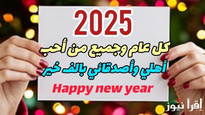 سنة جديدة سعيدة .. عبارات تهنئة عن العام الميلادي الجديد 2025 للأهل والأقارب والأصدقاء