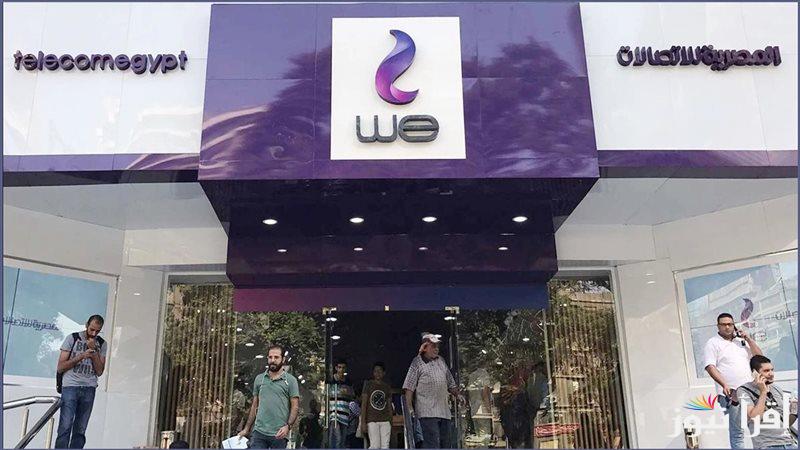 “اشحن ببلاش” عرض خرافي من المصرية للاتصالات لملايين عملاء WE ساري لفتره محدودة 2024