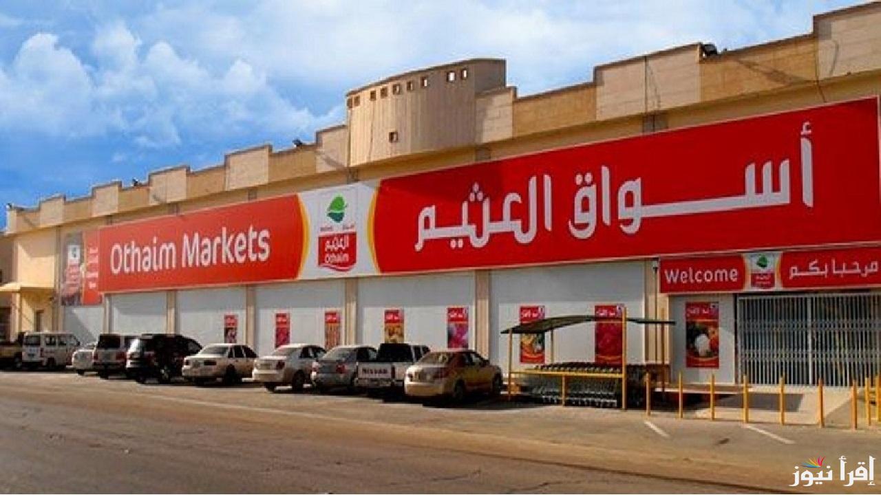أسبوع الخصومات الجبارة .. أقوى عروض العثيم في السعودية ضمن حملة “كاش آند كاري” حتى 24 ديسمبر 2024