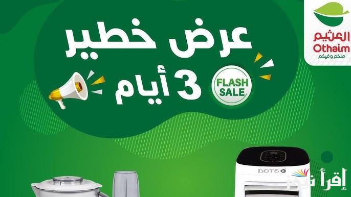 100 سبيكة ذهبية وسيارة .. عروض العثيم السعودية على جميع المنتجات الأساسية السبت 7 ديسمبر 2024 بخصومات تصل إلي 50 %