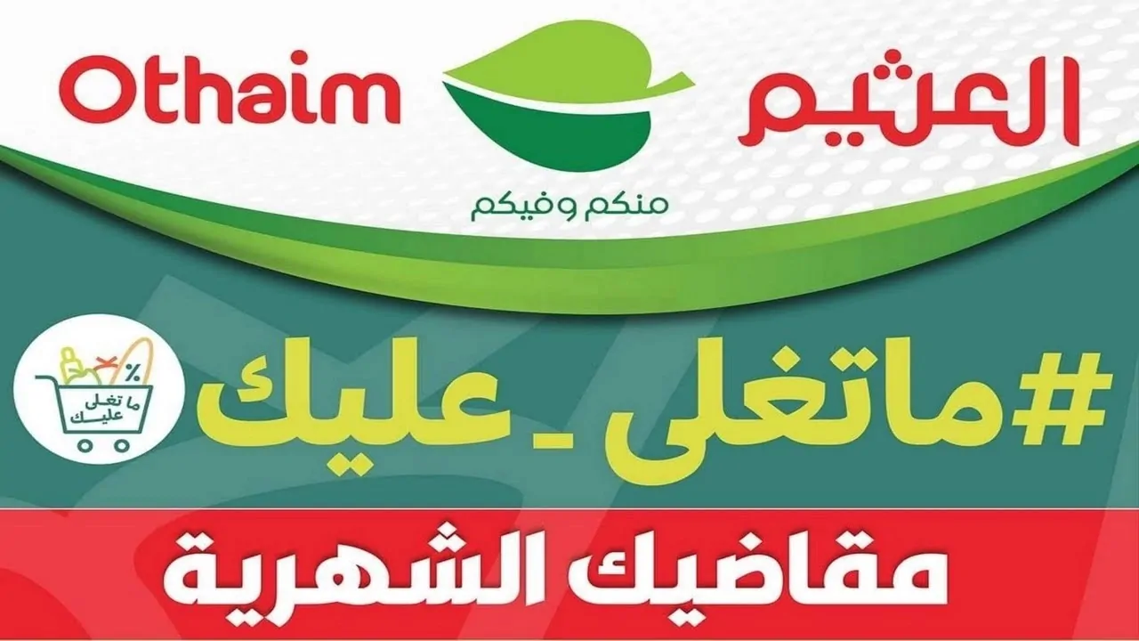 بأرخص سعر ” أقوى عروض العثيم السعودية على جميع المنتجات عروض نهاية العام واحصل على 100 سبيكة ذهب وسيارة اسبوعياً