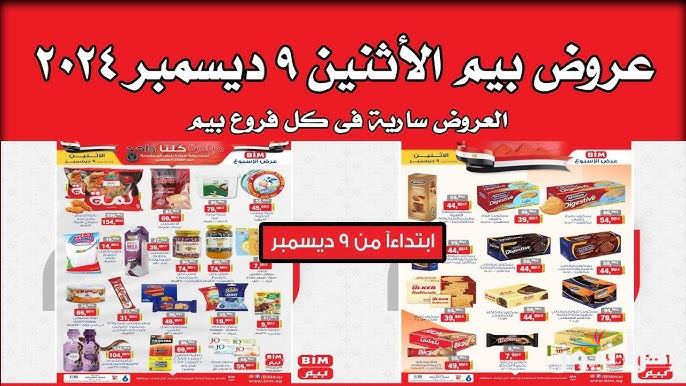 “الحق قبل ما تخلص” عروض بيم ماركت اليوم الاثنين 9 ديسمبر 2024 في كافة الفروع بجميع المحافظات