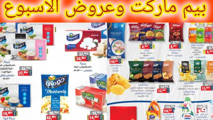 “ألحق خزن قبل رمضان” عروض بيم ماركت لشهر ديسمبر 2024 على جميع المواد الغذائية