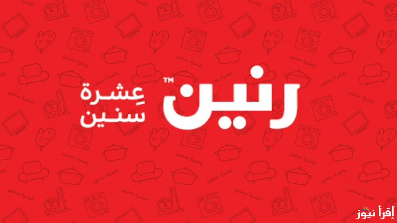 “الحق قبل النفاذ” عروض رنين اليوم السبت 7 ديسمبر 2024 في جميع الفروع في الجمهورية