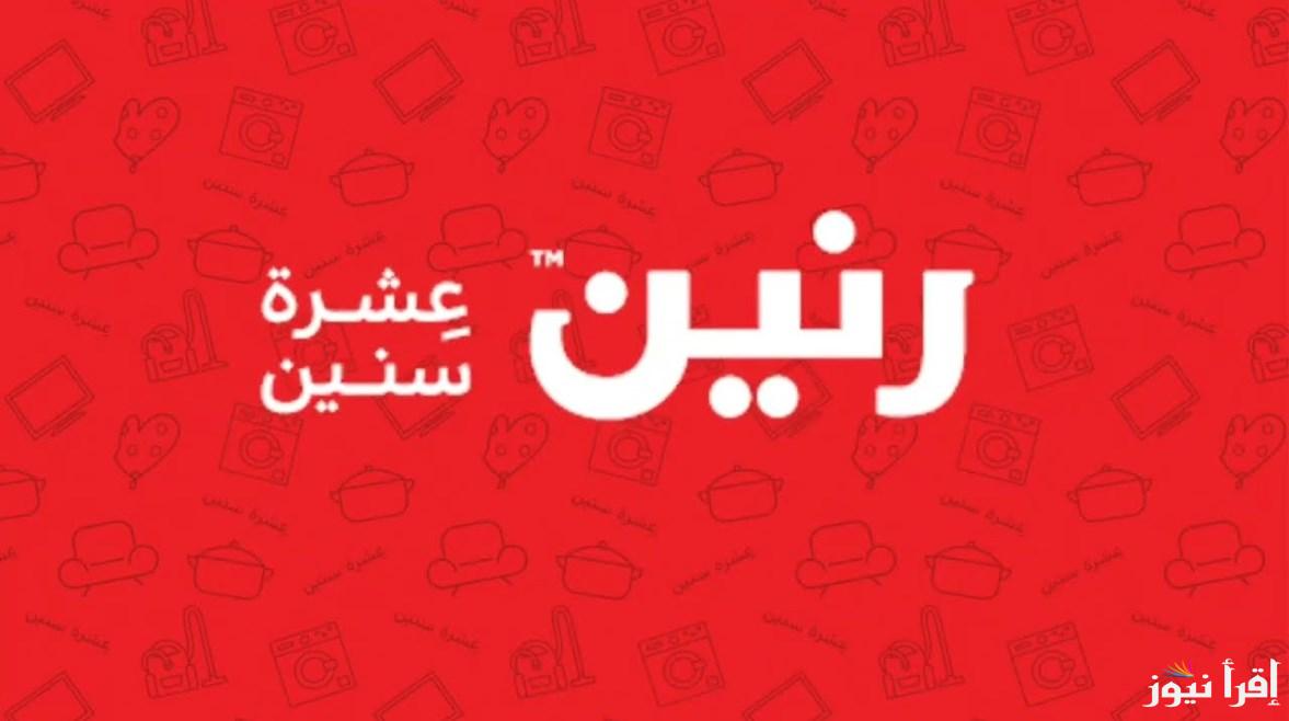 “هتجهزي بنص التمن” عروض رنين في رأس السنة 2025 على ادوات المطبخ والاجهزة الكهربائية