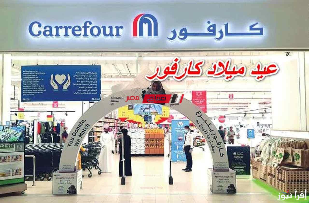 ينهار تخفيضات .. عروض عيد ميلاد كارفور 2025 في كافة الفروع داخل محافظات مصر