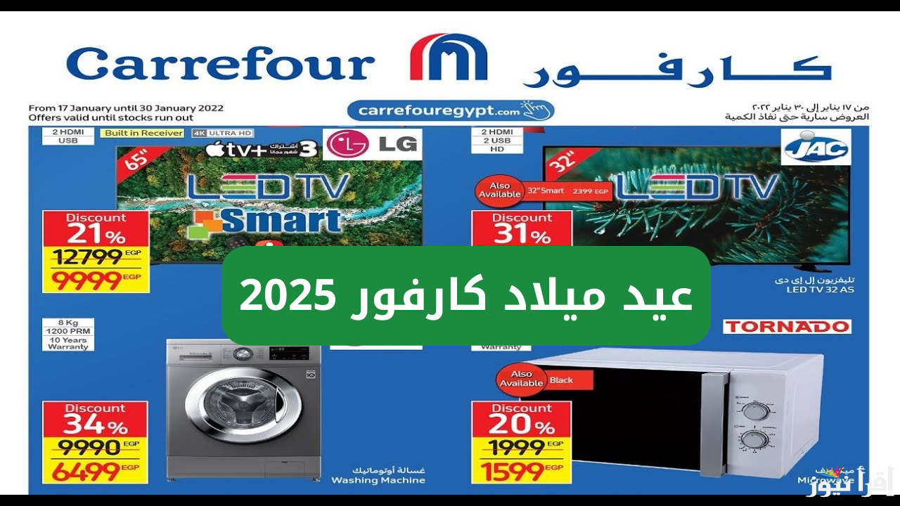 تخفيضات هائلة .. عيد ميلاد كارفور 2025 للاجهزه الكهربائيه والمنتجات الغذائية | فرصة متتعوضش للـ بيجهز