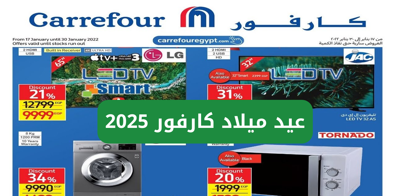 الأجهزة الكهربائية .. اقوي عروض عيد ميلاد كارفور 2025 خصومات هائلة تصل حتي 70% في جميع الفروع