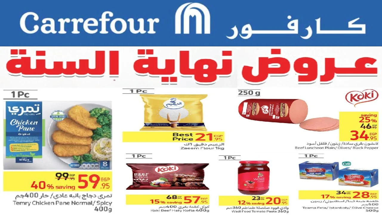 خصومات وتخفيضات كتير … عروض كارفور لنهاية العام بخصومات 50%