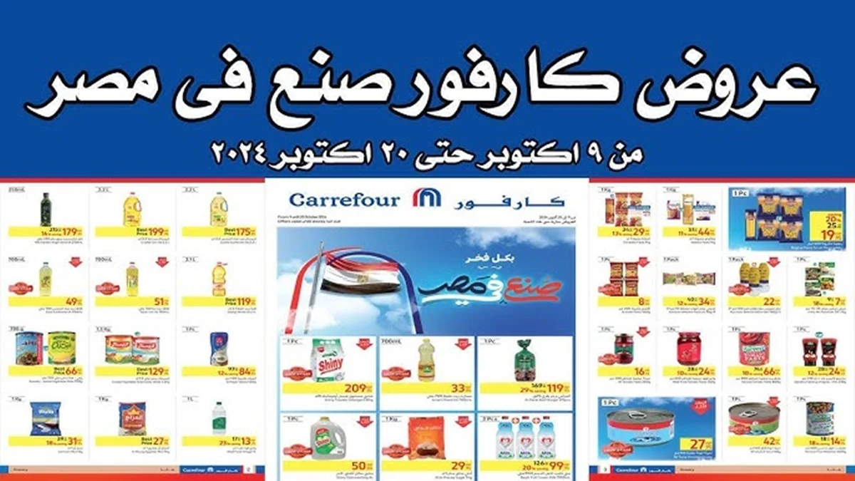 خصومات محصلتش … اقوي عروض كارفور لشهر ديسمبر 2024 بنهاية العام