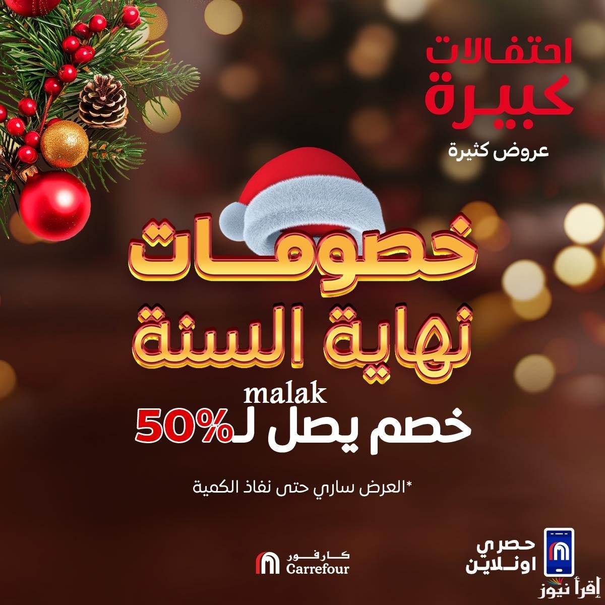 “الحق الفرصة” عروض عيد ميلاد كارفور 2025 وخصومات حتى 50% على الأجهزة المنزلية جميع الفروع
