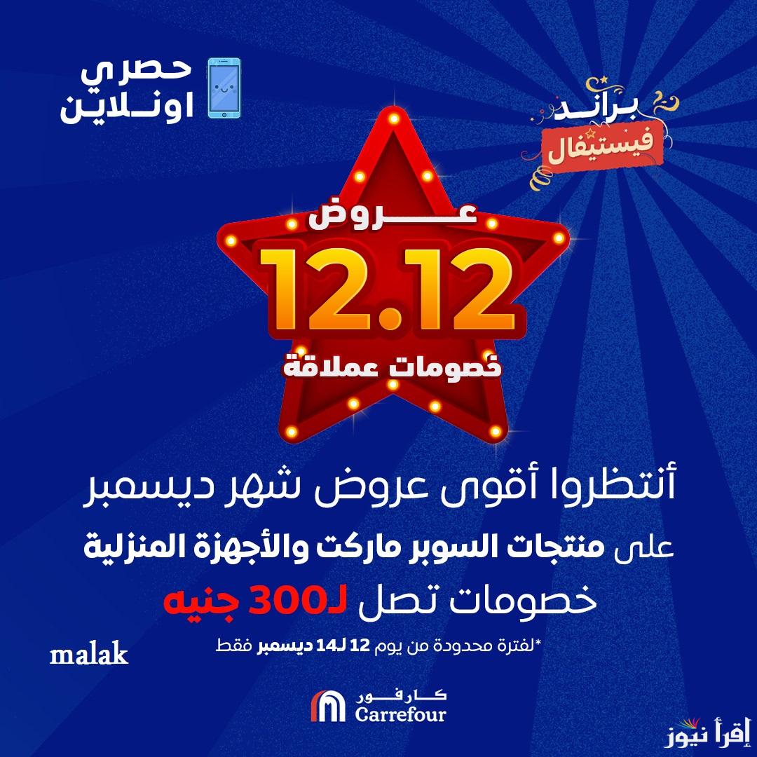 “خصومات هائلة” عروض كارفور رأس السنة 2025 على الأجهزة والشاشات حتى 50% جميع الفروع
