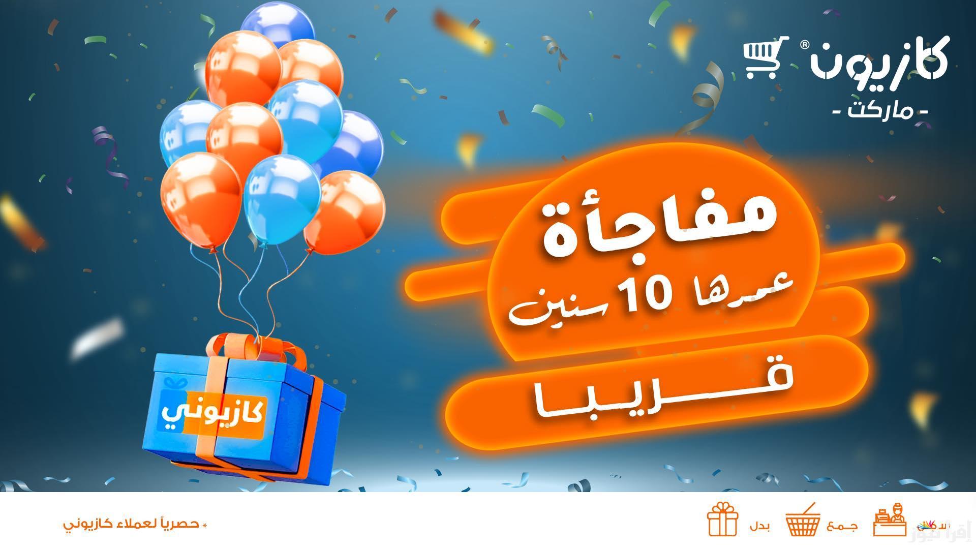 بخصومات تصل لـ 40% .. عروض كازيون ماركت 2025 بمناسبة رأس السنة في جميع الفروع