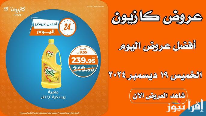 عروض كازيون ماركت اليوم الخميس الموافق 19 ديسمبر 2024 بجميع محافظات مصر