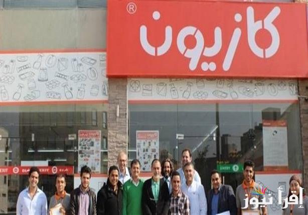 “أشتري قبل نفاذ الكمية” عروض كازيون ماركت اليوم 4 ديسمبر 2024 وأماكن فروعه في محافظات مصر