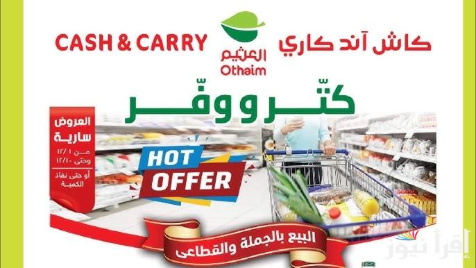 عروض كاش آند كاري وأسعار منتجات هايبر العثيم اليوم 7 ديسمبر 2024
