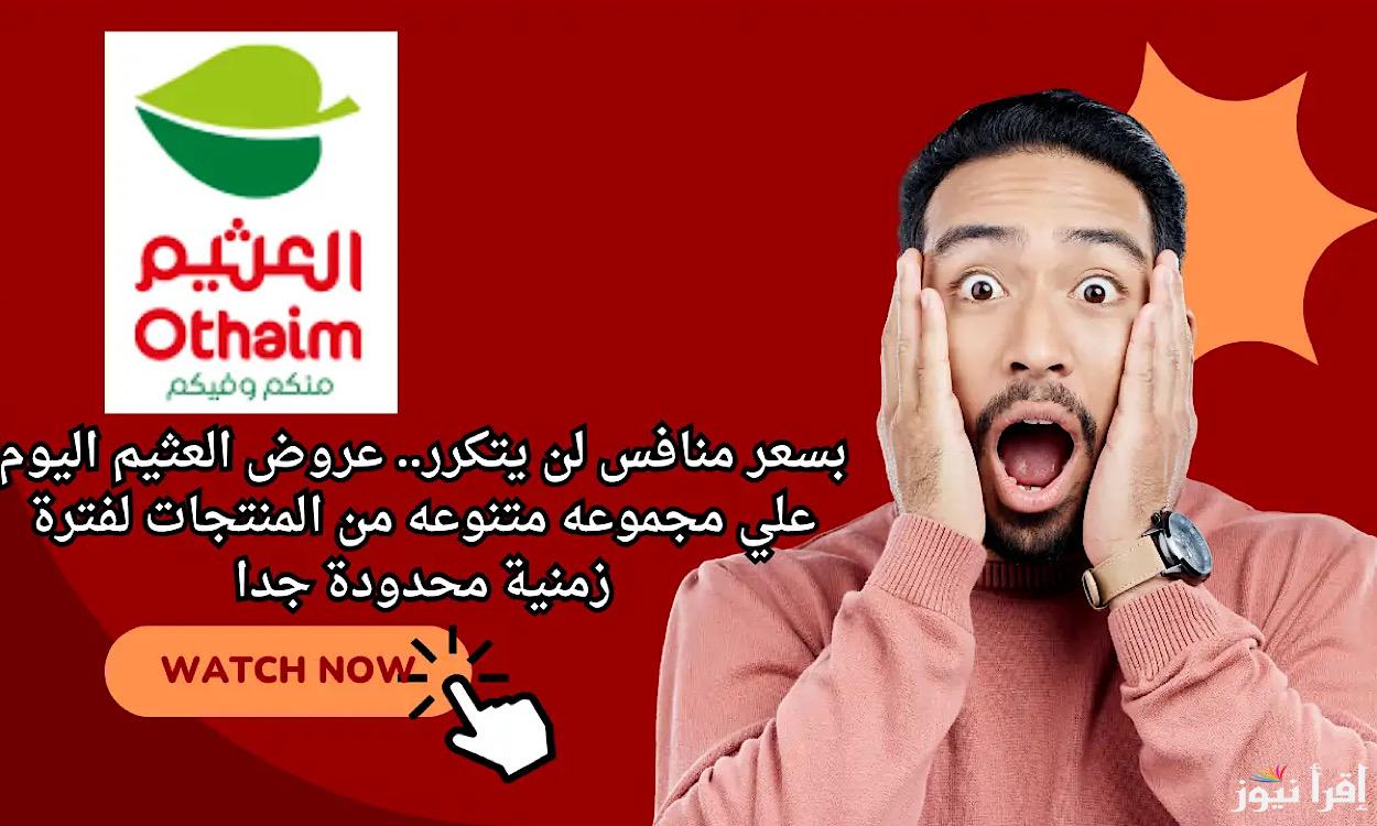 اقرأ الاخبار الواردة العروض اخرها اليوم … عروض اسواق العثيم السعودية الجبارة تنتهي الثلاثاء 3 سبتمبر