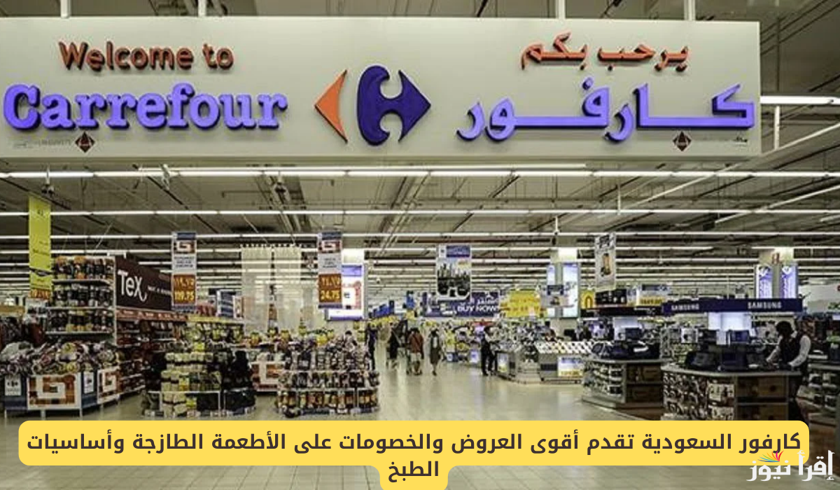 عروض كارفور السعوديه بمناسبة رأس السنة الميلادية 2025 مجلة الخصومات وعناوين الفروع