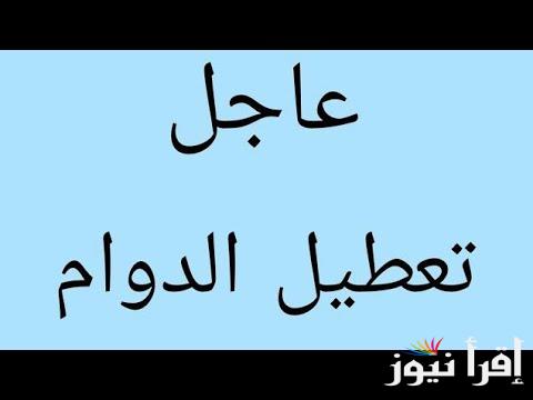 هل غدا الاثنين عطلة رسمية في العراق 2024؟؟ الأمانة العامة تعلنها رسميا