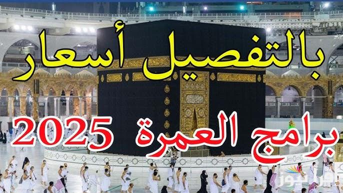 تبدأ من 36 ألف.. سعر عمرة رمضان 2025 والمستندات والأوراق المطلوبة لتأدية العمرة