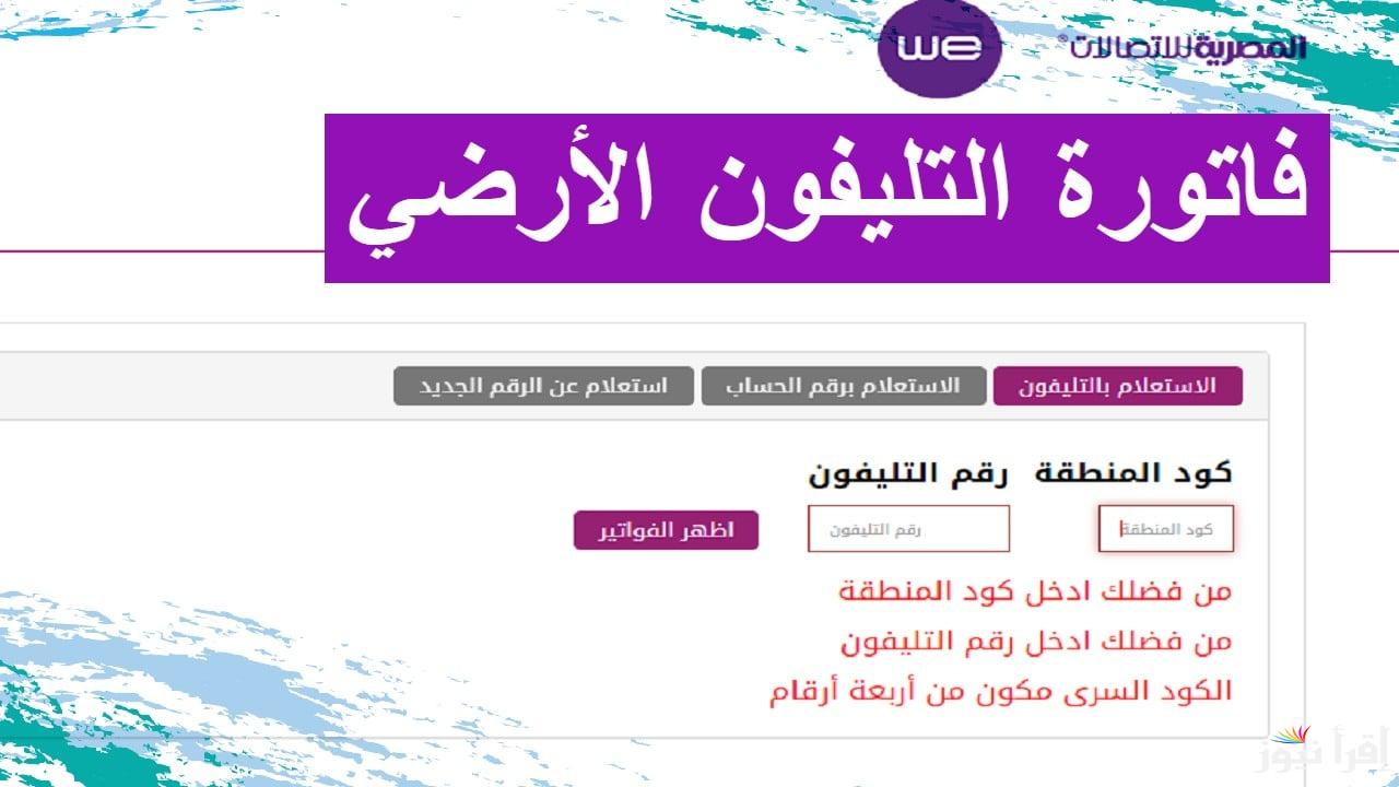 سدديها بسهولة … كيفية الاستعلام عن فاتورة التليفون الأرضي