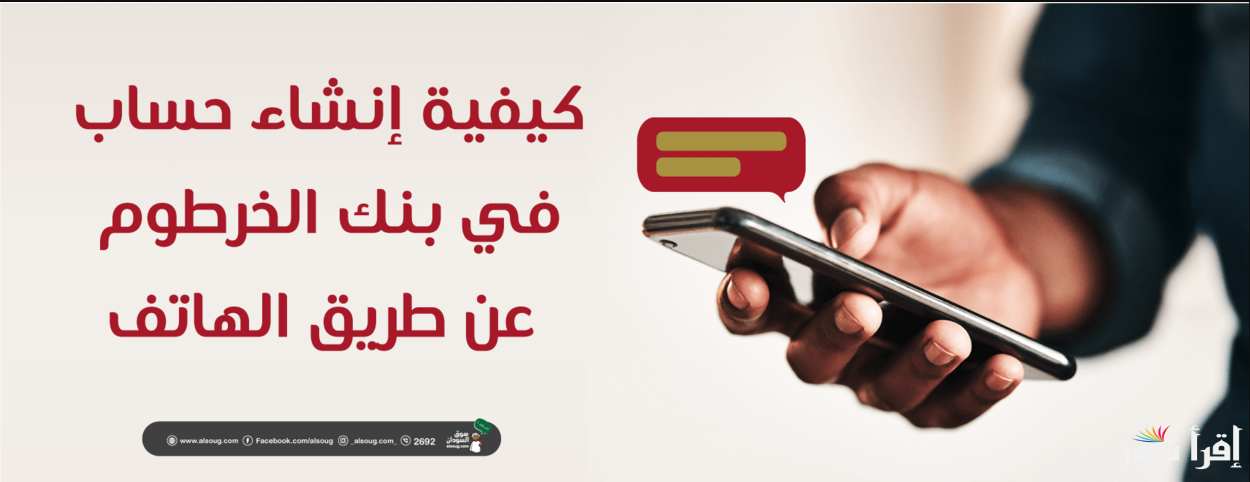 رابط شغــال دخول موقع bankofkhartoum فتح حساب بنك الخرطوم اون لاين بالرقم الوطني 2024 بخطوات بسيطة من خلال الهاتف