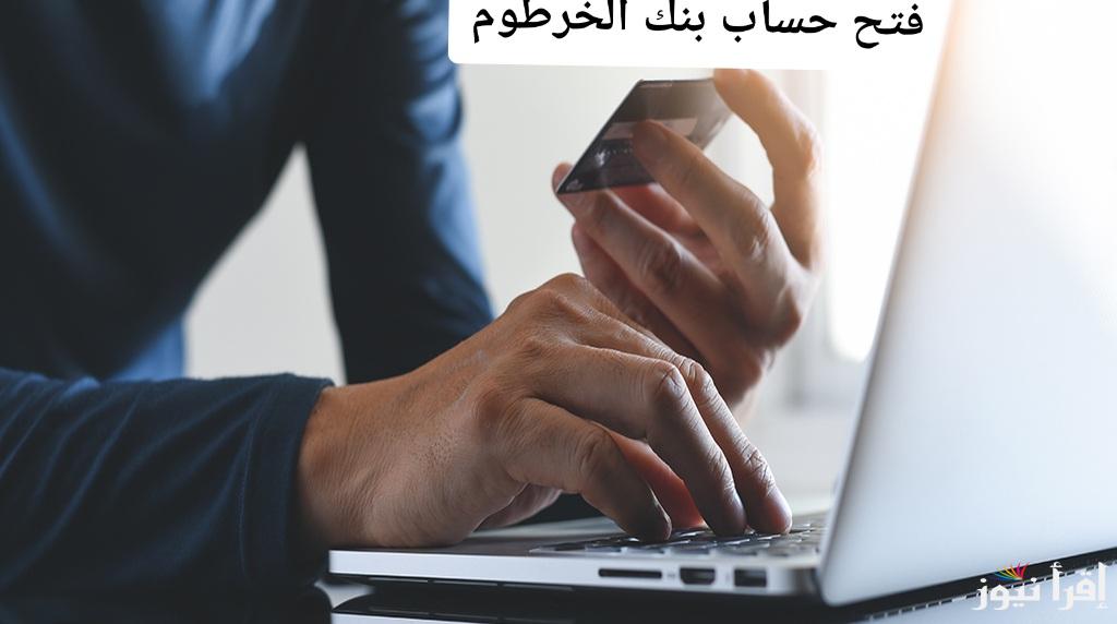 “في لمح البصر حسابك جاهز” فتح حساب بنك الخرطوم 2024 أون لاين الآن
