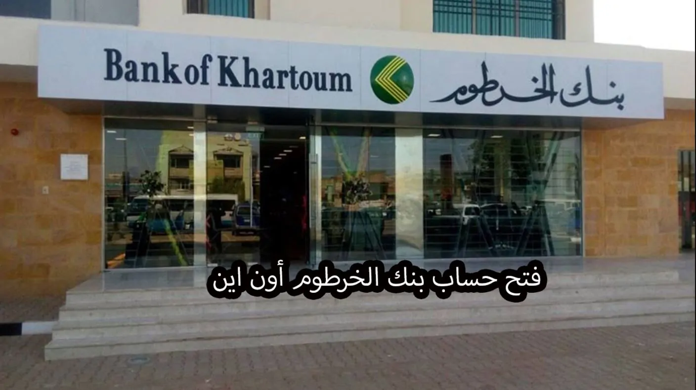 رابط وخطوات فتح حساب بنك الخرطوم اون لاين للمغتربين والشروط المطلوبة