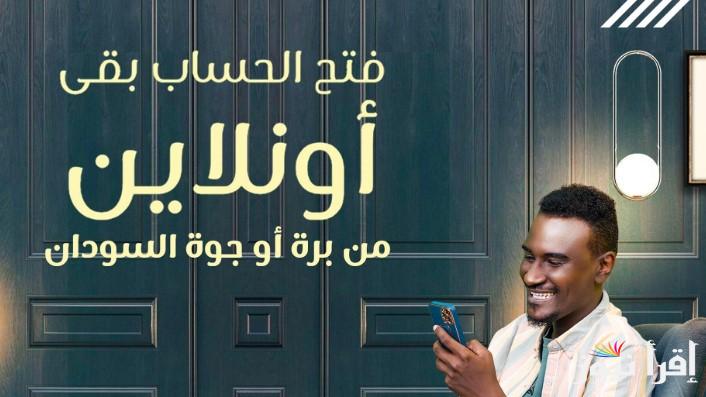 شرط لابد من توافره .. فتح حساب بنك الخرطوم اون لاين بدون زيارة الفرع eaccount.bankofkhartoum بالرقم الوطني