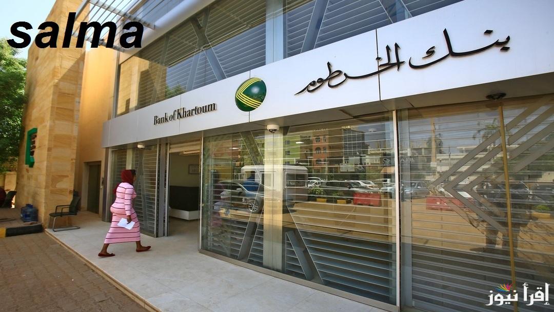 “bankofKhartoum” خطوات فتح حساب بنك الخرطوم 2025 والشروط المطلوبة