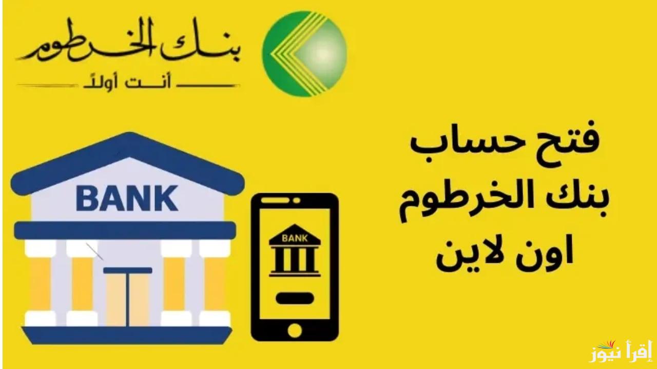 “بره وجوه السودان” رابط فتح حساب بنك الخرطوم 2025 أونلاين عبر منصة بنكك bankofkhartoum وأبرز الشروط للمتقدم المغترب