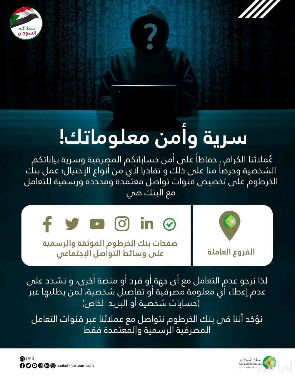 Important شروط فتح حساب بنك الخرطوم أون لاين “بنكك احفظ مالك” المستندات المطلوبة للتسجيل