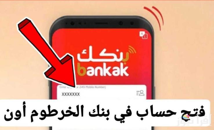 “ONLINE ACCOUNT” إنشاء حساب في بنك الخرطوم عبر الهاتف eaccount.bankofkhartoum والشروط