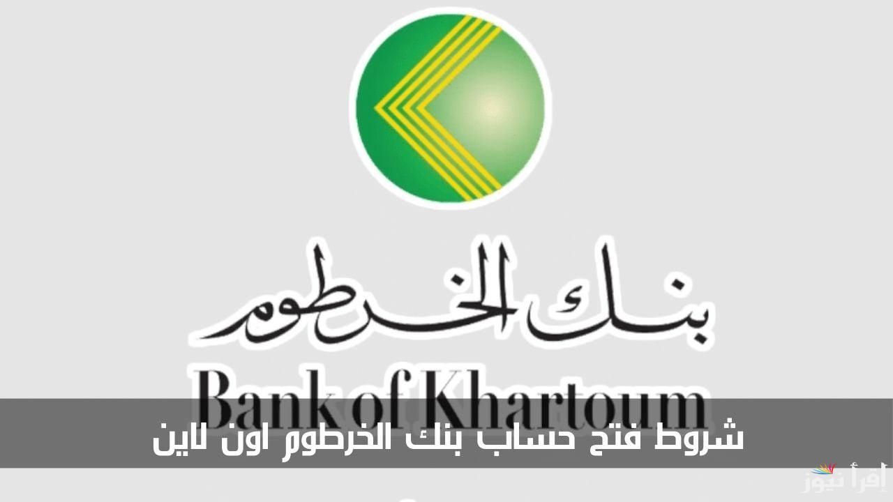 عاجل فتح حساب بنك الخرطوم أون لاين بكل سهولة عبر تطبيق “بنكك”