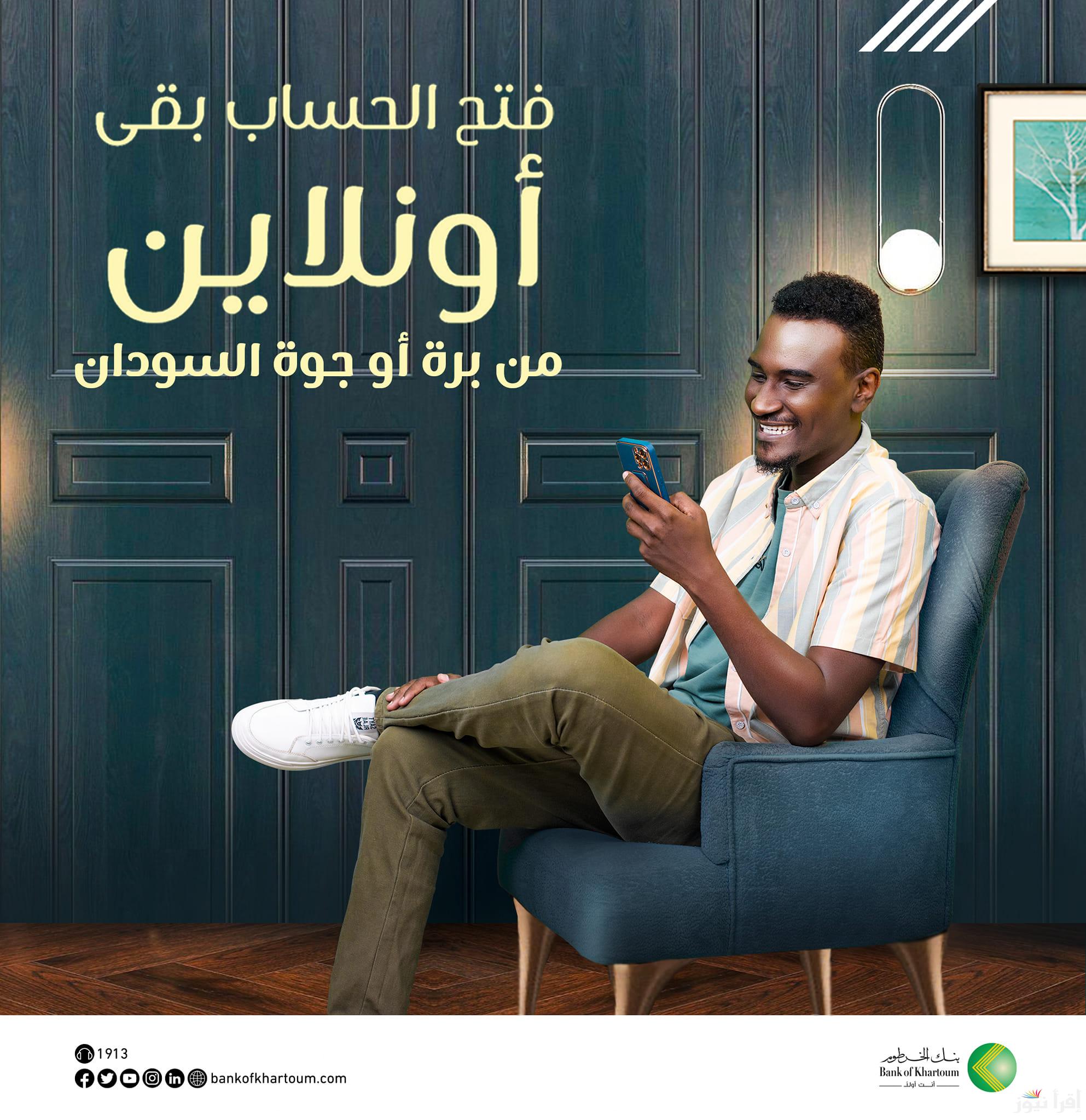 افتح حساب بسهولة .. فتح حساب في بنك الخرطوم 2024 اون لاين من خلال تطبيق بنكك بالرقم الوطني Bank Of Khartoum