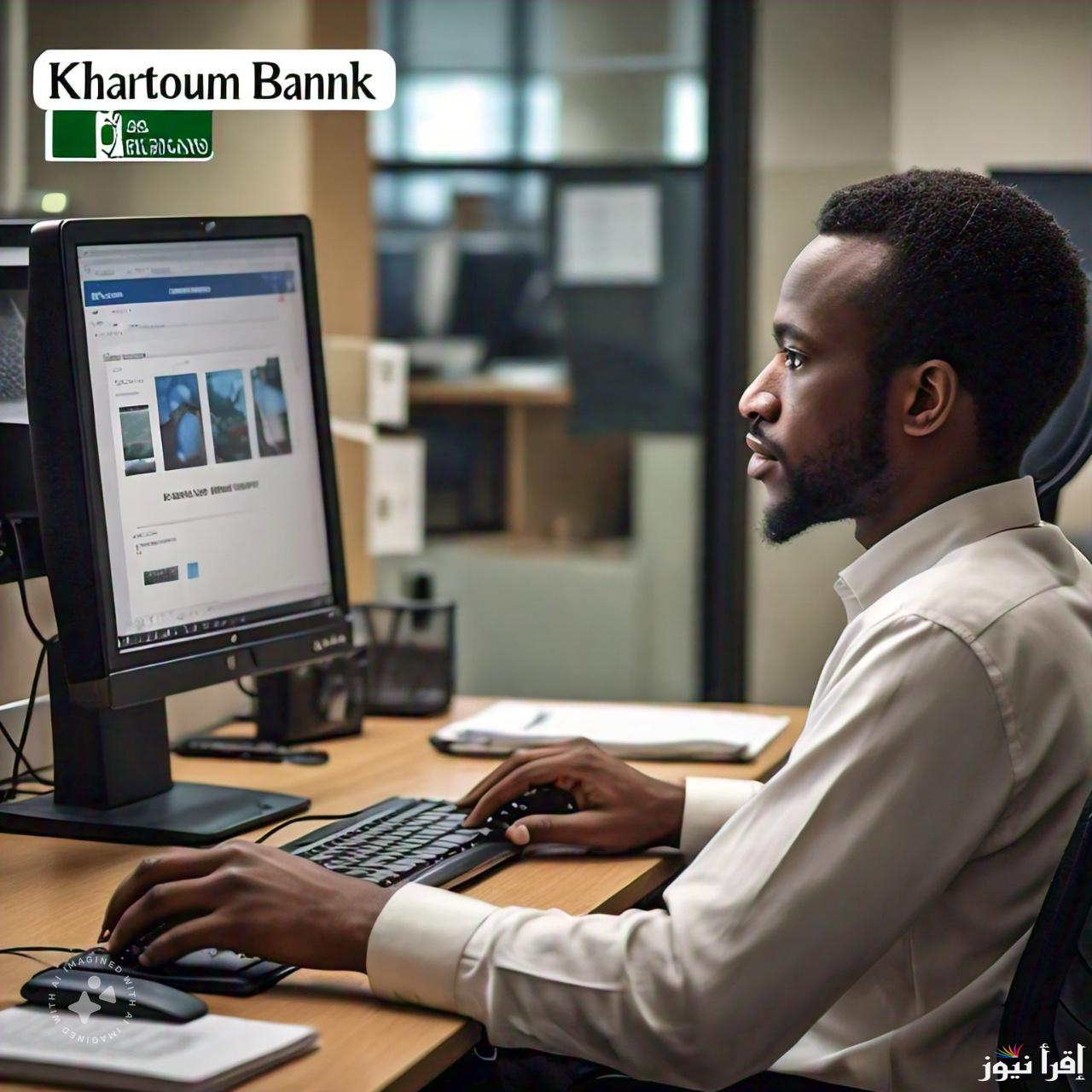 رابط فتح حساب بنك الخرطوم اون لاين Online عبر منصة بنكك Bank Of Khartoum والشروط المطلوبة