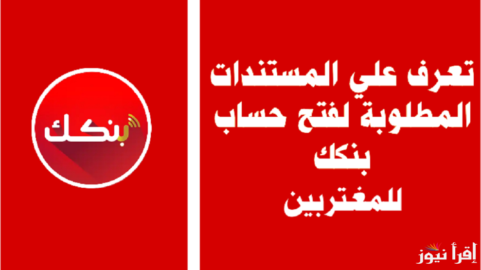 رابط .. فتح حساب بنك الخرطوم اون لاين 2024 للمغتربين عبر الموقع الرسمي bankofkhartoum والشروط الواجب توافرها