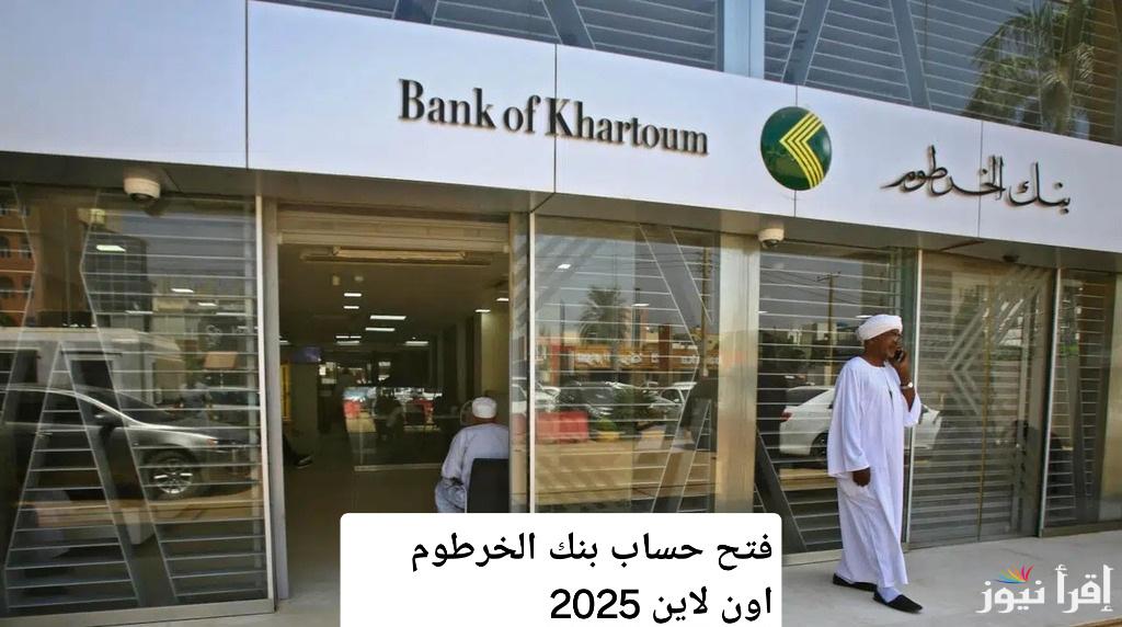 هل تبحث عن استثمار جديد؟ فتح حساب بنك الخرطوم اون لاين 2025 الآن خطوة بخطوة