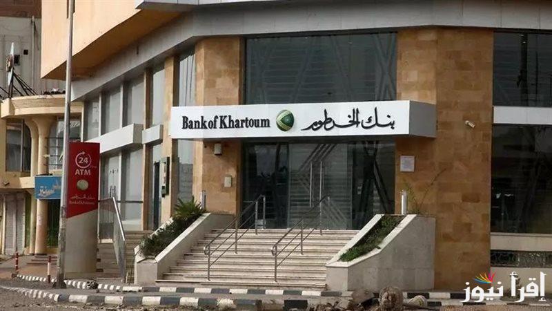 في 7 خطوات فقط .. فتح حساب بنك الخرطوم اون لاين 2025 عبر الموقع الرسمي bankofkhartoum.com من خلال الهاتف
