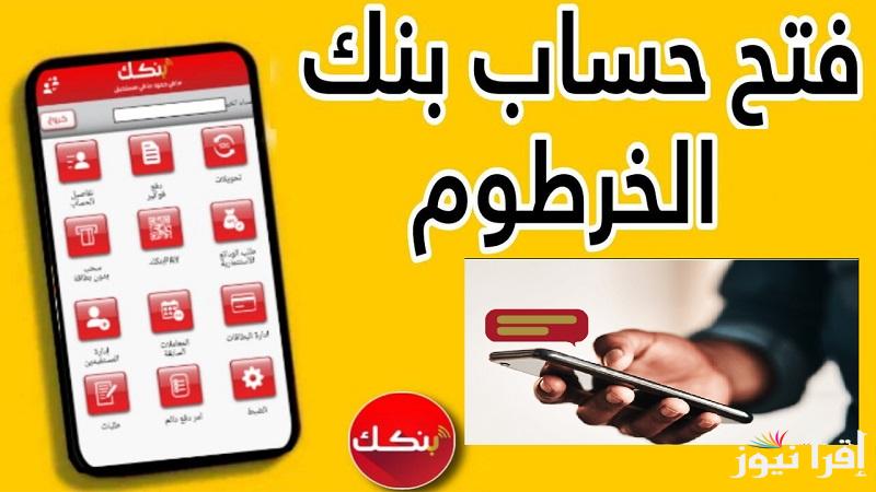 مفتوح الآن “Bank of Khartoom”بالرقم الوطني رابط استمارة فتح حساب بنك الخرطوم أون لاين 2024 والرسوم والشروط المطلوبة