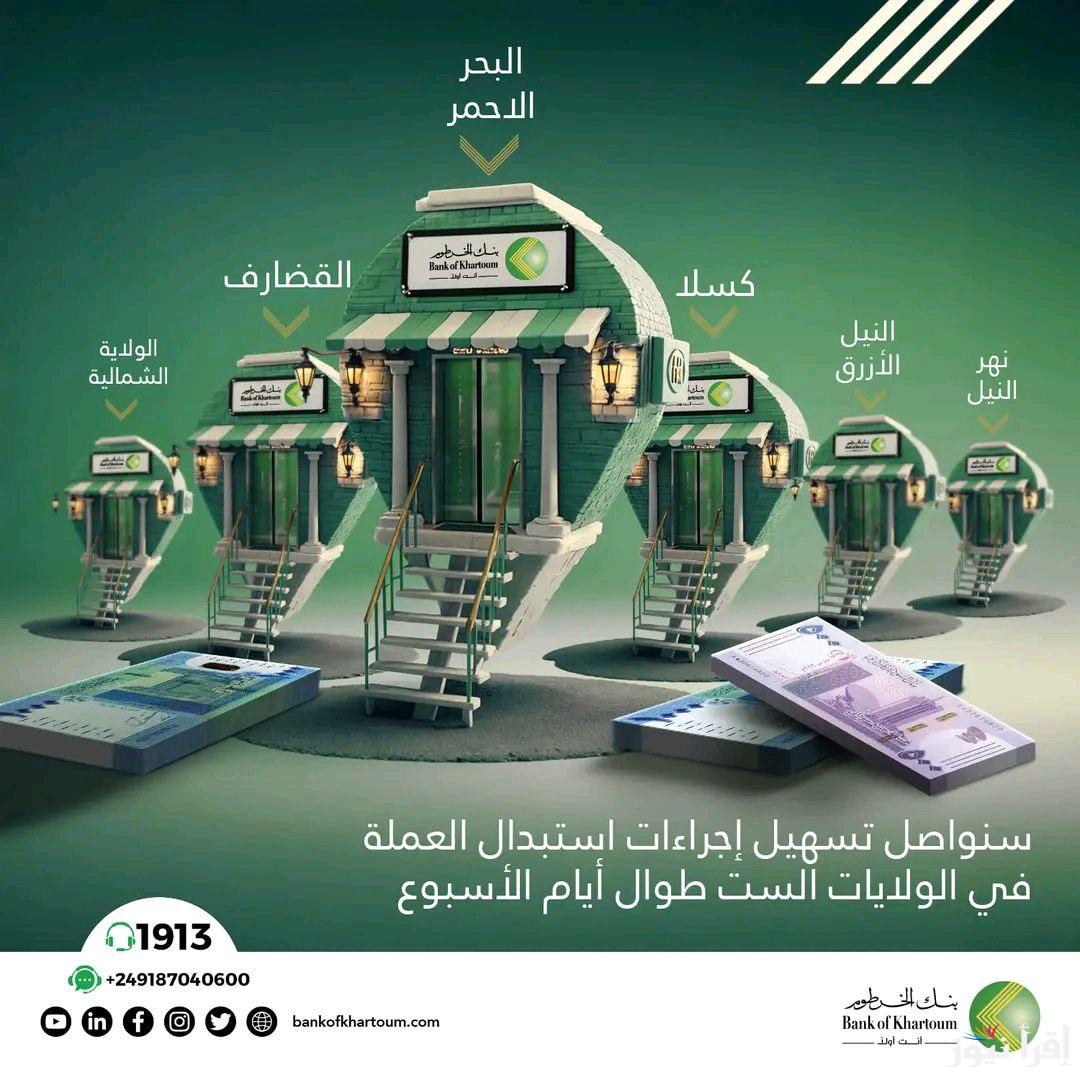 في الولايات الست.. فتح حساب بنك الخرطوم اونلاين واستبدال العملة بالمنصة الرسمية بنكك