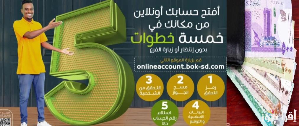 اودع “10000 جنيه سوداني”.. رابط فتح حساب في بنك الخرطوم اون لاين 2024 تعبئة إستمارة الفتح للمغتربين عبر bankofkhartoum.com